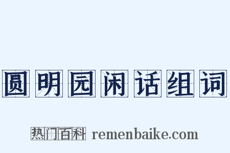 圆明园闲话组词是什么意思的图片